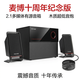 麥博十周年紀念版 2.1多媒體有源音箱 藍牙音箱 桌面臺式電腦筆記本音響 木質超低音炮 紀念版（藍牙版）