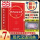 【官方授權(quán)】【現(xiàn)貨+當(dāng)當(dāng)多倉速發(fā)】現(xiàn)代漢語詞典第7版+古漢語常用字字典第6版 新華字典最新修訂版 小學(xué)初中高中學(xué)生通用實用工具書字詞典 牛津中高階字典 商務(wù)印書館 【推薦單本】現(xiàn)代漢語詞典 第7版