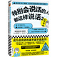 特別會說話的人都這樣說話2：高手篇（看過這109個案例，成為會說話的高手高手高高手?。? title=