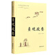 古典名著普及文庫：貞觀政要