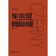 【正版圖書(shū) 京倉當日發(fā)】車(chē)爾尼鋼琴初步教程 作品599（大音符版）