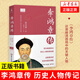 李鴻章傳 歷史人物傳記清朝名人生平事 中國近代史書(shū)中國通史