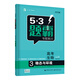 曲一線 高考生物 3穩(wěn)態(tài)與環(huán)境 53題霸專題集訓(xùn)2020版 適用年級(jí)：高一高二高三 五三