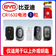 仙女兔適用比亞迪G3 G5 L3速銳F0 F3 F6遙控器汽車(chē)鑰匙電池原裝紐扣電子 【CR1632/1粒精裝版】