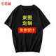 七匹鯊定制短袖T恤印logo圖案純棉班服印照片文字diy訂制工作服同學(xué)聚會 黑色 XL