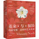 花朵與探險(xiǎn)：瑪麗安娜·諾斯的藝術(shù)世界（英國(guó)皇家植物園邱園官方授權(quán)，中國(guó)國(guó)家地理·圖書(shū)出品   瑪麗安娜·諾斯畫(huà)廊， “達(dá)爾文的女神” 覆蓋六大洲16國(guó)）