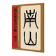 名家篆書叢帖·楊沂孫篆書小雅·斯干