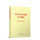 習(xí)近平經(jīng)濟思想學(xué)習(xí)綱要（32開）