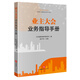 業(yè)主大會(huì)業(yè)務(wù)指導(dǎo)手冊(cè)