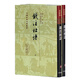 錢(qián)注杜詩(shī)(全二冊)/中國古典文學(xué)叢書(shū)·精裝