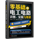 零基礎(chǔ)學電工電路：識圖、安裝與維修