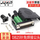 炬信（JUXIN） DB25免焊接頭25針RS232串口插頭公頭母頭免焊連接器25P接線(xiàn)轉接頭 沖針鍍金免焊公頭+螺桿M2501