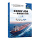船舶操縱與避碰 船舶避碰與值班(甲類丙類 二三副)海船船員適任考試培訓(xùn)教材 GMDSS航海院校教學(xué)參考用書 大連海事大學(xué)出版社
