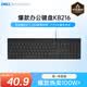 戴爾（DELL）KB216鍵盤有線商務(wù)辦公鍵盤筆記本電腦臺式機外接配件全尺寸靜音鍵盤USB即插即用防潑濺（黑色）