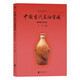 中國古代文化常識（插圖修訂第4版）語言學(xué)大師王力主編！古史新證、改謬補(bǔ)漏