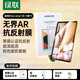 綠聯【AR增透|自動除塵】適用蘋果iPad Air8/7/6鋼化膜ar抗反光air11英寸Apple平板電腦高清保護貼膜