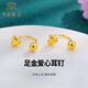 中國珠寶愛心黃金耳釘女士足金心形彎鉤耳飾耳環(huán)情人節(jié)生日禮物送女友老婆 足金愛心耳釘+品牌禮盒 金重約1.9g 克重多退少補(bǔ)（聯(lián)系客服）