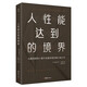 人性能達到的境界 馬斯洛研究人性與自我實現(xiàn)的集大成之作 馬斯洛用生命寫就的最后一部著作