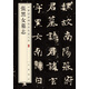 張黑女墓志 中華經(jīng)典碑帖彩色放大本 中華書局自營正版