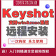 Keyshot軟件WIN/MAC渲染遠程安裝服務(wù)材質(zhì)庫送視頻教程 Keyshot 2024