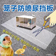 愛帛哆（AIBODUO）籠子防噴尿擋板小兔子雞鴨子籠托盤屎尿糞便防止亂濺水神器專用品 長1.2米高9CM 可裁剪+貼膠 (1條