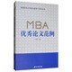 MBA優(yōu)秀論文范例
