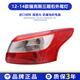 澤歐適用于12-18款福特三廂?？怂购笪矡糇笥彝鈨葎x車(chē)倒車(chē)尾燈罩總成 12-14新款?？怂褂彝?原車(chē)款保三年/帶燈