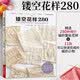 鏤空花樣280 織毛衣教程零基礎學棒針編織書籍大全花樣書手編入門書圖解手工鉤針圖案毛線日式刺繡毛線球鉤織針織手織兒童毛衣的書