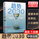 趨勢2030 重塑未來(lái)世界的八大趨勢 智能經(jīng)濟 經(jīng)濟理論書(shū)籍 中信出版集團 正版書(shū)籍【鳳凰新華書(shū)店旗艦店】