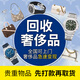 全國二手手表回收高價回購奢侈品包包手表鉆石鉆戒項鏈首飾名包名表 愛馬仕LV香奈兒卡地亞勞力士鞋子服飾 手表回收