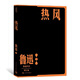熱風(fēng)（魯迅作品 單行本）