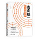 走向統(tǒng)一：粒子物理之路