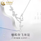中國黃金（CHINA GOLD）S925銀項鏈女士輕奢小眾蝴蝶吊墜首飾情人節520禮物送女朋友愛人 蝴蝶項鏈