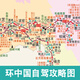 環(huán)中國自駕攻略圖自駕游地圖旅游邊境g318川藏線國道g219g331g228環(huán)游中國邊境大環(huán)線西部西藏新疆青海云南貴州四川自駕旅行版集合西北大環(huán)線北疆南疆川西丙察察川藏南線北線中線滇藏線新藏線川進青出