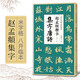 趙孟頫楷書集字唐詩 簡體旁注楷書入門基礎(chǔ)收錄趙孟俯經(jīng)典碑帖集古詩詞作品集欣賞成人學(xué)生臨摹教程楷書毛筆書法練字帖