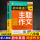 新版初中英語同步主題作文七年級人教版上下冊合訂本同步音頻朗讀初一初二初三單元課堂隨堂寫作練習 八年級英語主題作文