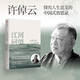 中信出版【官方旗艦店】江河回望 中國(guó)文化與人生價(jià)值 許倬云先生最后的凝望與囑托 許倬云著 萬(wàn)古江河 天下格局 許倬云觀世變 人生十論 尋覓意義 同作者 出版社正版圖書 江河回望 中國(guó)文化與人生價(jià)值