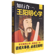 【新華書(shū)店正版】 知行合一:王陽(yáng)明心學(xué):升級圖解版  中國哲學(xué)