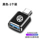 怡發(fā)大眾新速騰L朗逸寶來(lái)探岳L途岳車(chē)載Typec轉USB充電器數據線(xiàn)轉接頭 大眾-黑色1個(gè)【不帶燈款】