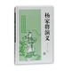 楊家將演義/中國(guó)古典小說(shuō)名著叢書(shū) 小說(shuō)