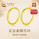 中國黃金（CHINA GOLD）黃金光圈耳飾足金時尚素圈光面圓形耳環(huán)養(yǎng)耳洞送女友老婆七夕禮物 【京速達】足金光圈耳環(huán)約0.35g