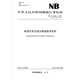 NB/T 33002—2018 電動(dòng)汽車(chē)交流充電樁技術(shù)條件（代替NB/T 33002—2010）