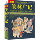 【包郵】笑林廣記((全方位圖解美繪版)) 中國古代的笑話(huà)大全 社會(huì )生活幽默百科全書(shū)
