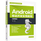 Android移動(dòng)開(kāi)發(fā)實(shí)用教程(微課版)（大學(xué)軟件學(xué)院軟件開(kāi)發(fā)系列教材）