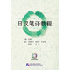 日漢筆譯教程