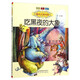 【兒童繪本自選】國際大獎小說(shuō)注音版 沒(méi)頭腦和不高興了不起的狐貍爸爸一二三四五六年級少兒文學(xué)兒童課外書(shū)閱讀童話(huà)故事書(shū)籍繪本睡前故事書(shū)世界名著(zhù)閱讀1-3-6歲 【注音】吃黑夜的大象