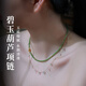 蔻小姐天然和田碧玉項鏈18k金翡翠葫蘆鎖骨鏈果綠冰種無暇玉石首飾女禮 【3mm】碧玉18k金葫蘆項鏈 43cm（含鑒定證書）