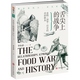 包郵舌尖上的戰(zhàn)爭 : 食物、戰(zhàn)爭、歷史的奇妙聯(lián)系吃舌尖上的食物是如何改變我們人類和全球的歷史
