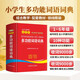 小學(xué)生多功能詞語(yǔ)詞典 為小學(xué)生編寫的現(xiàn)代漢語(yǔ)詞典 緊扣義務(wù)教育常用詞表編纂 10大實(shí)用功能幫助全方位掌握和運(yùn)用所學(xué)詞匯 1-6年級(jí)適用 同義詞近義詞反義詞辭書工具書新華字典