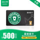 【電子卡謹(jǐn)防電信詐騙】星巴克500元電子禮品卡 星巴克電子卡密 全國通用不支持退換